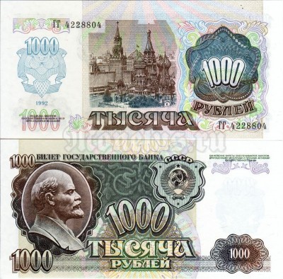 банкнота Россия 1000 рублей 1992 год