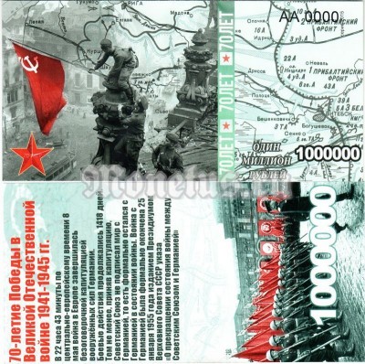 бона-образец 1 000 000 рублей 70 лет победы 2015 год, серия АА 0000