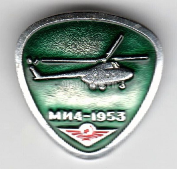 Значок ( Авиация ) Вертолёт МИ-4 1953 год Аэрофлот
