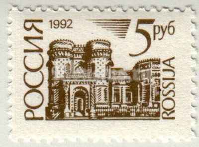 марка Россия 5 рублей "Дом Европы, г. Москва" 1992 год