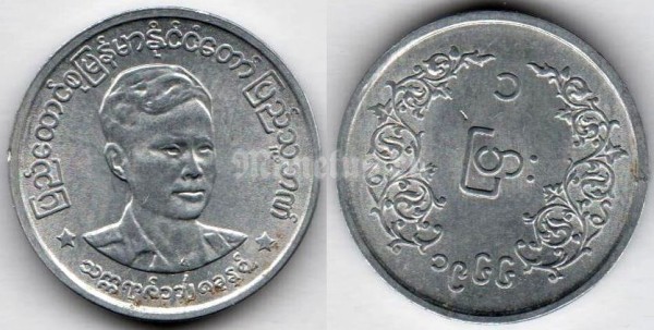 монета Мьянма 1 пья 1966 год Аун Сан