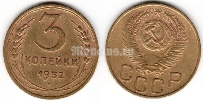 ​монета 3 копейки 1952 год (15594)