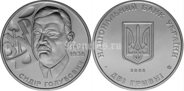 ​​монета Украина 2 гривны 2008 год - Сидор Голубович​