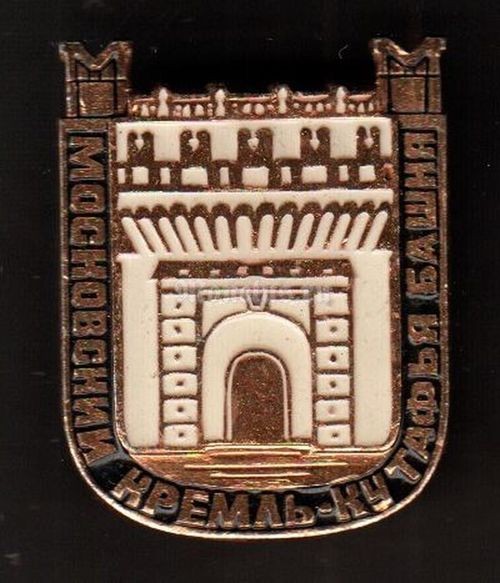 Значок Московский Кремль - Кутафья башня