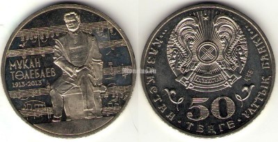 Монета Казахстан 50 тенге 2013 год Мукан Тулебаев