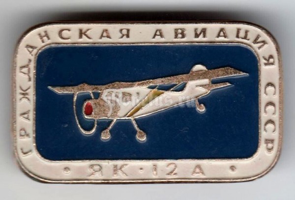 Значок ( Авиация ) "Гражданская авиация" ЯК-12А