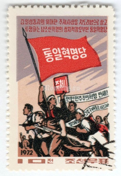 марка Северная Корея 10 чон "Fighters, Banners" 1972 год Гашение