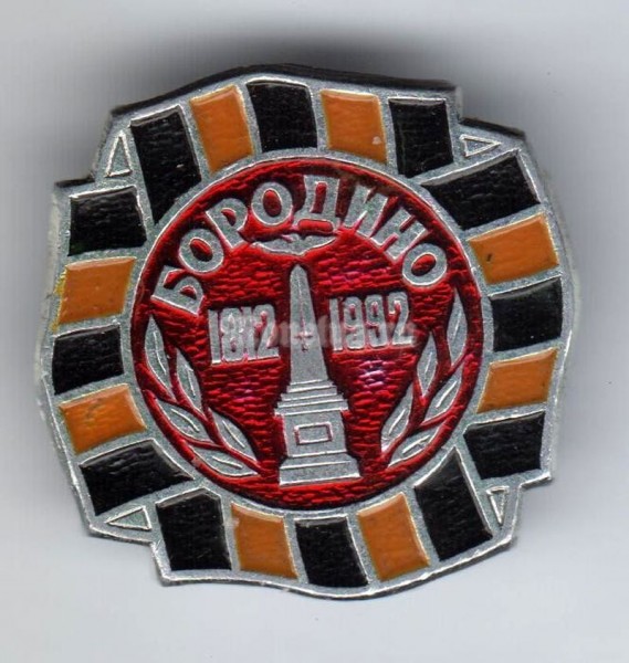 Значок ( Армия ) "1812 Бородино"
