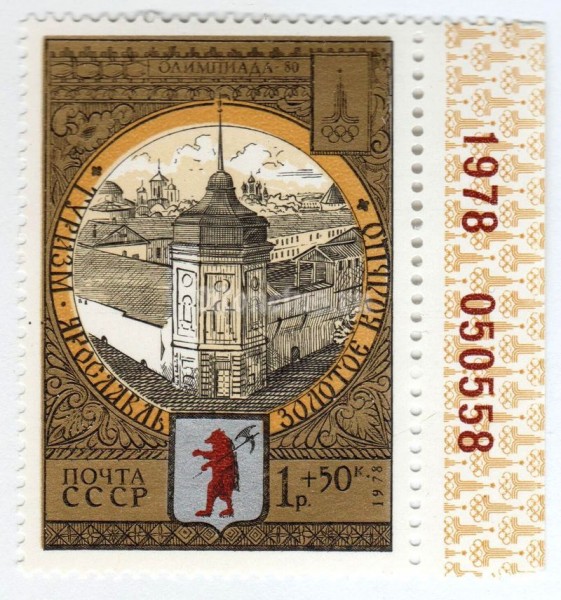 марка СССР 1 рубль + 50 копеек "Ярославль, Монастырь" 1978 года