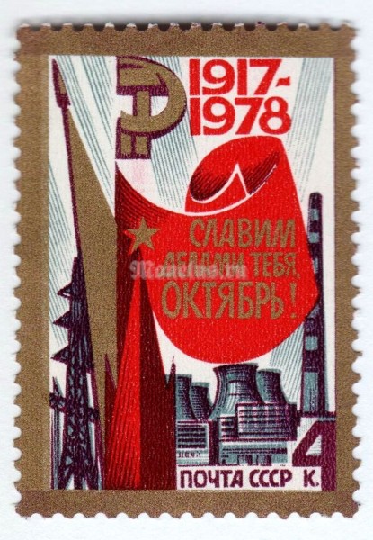 марка СССР 4 копейки "61-я годовщина Октября" 1978 год