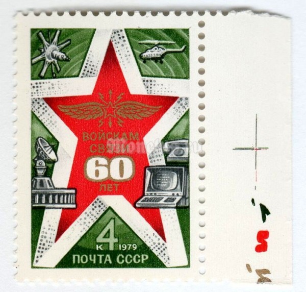 марка СССР 4 копейки "60-летие войск связи" 1979 год