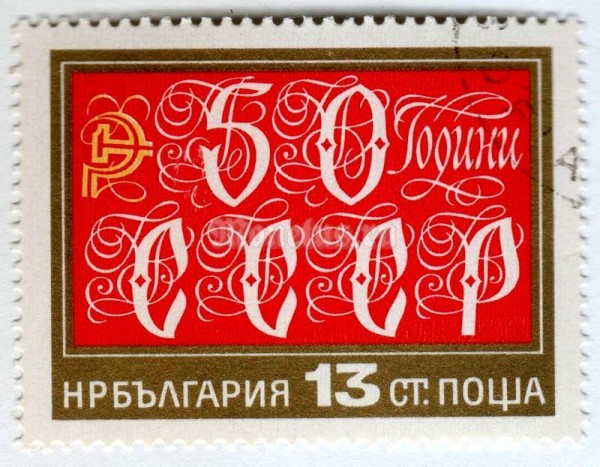марка Болгария 13 стотинок "Ornamental Inscriptions" 1972 год Гашение