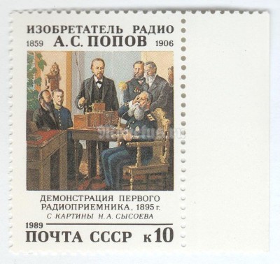 марка СССР 10 копеек "А.Попов" 1989 год