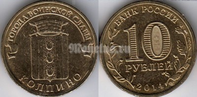 монета 10 рублей 2014 год Колпино из серии "Города Воинской Славы"