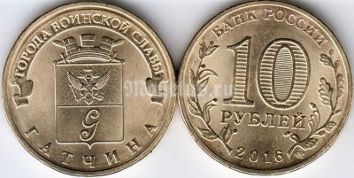 Монета 10 рублей 2016 год Гатчина из серии "Города Воинской Славы"