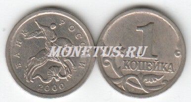 монета 1 копейка 2000 год СП