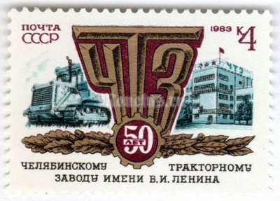марка СССР 4 копейки "50 лет Челябинскому тракторному заводу" 1983 год