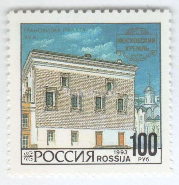 марка Россия 100 рублей "Грановитая палата" 1993 год