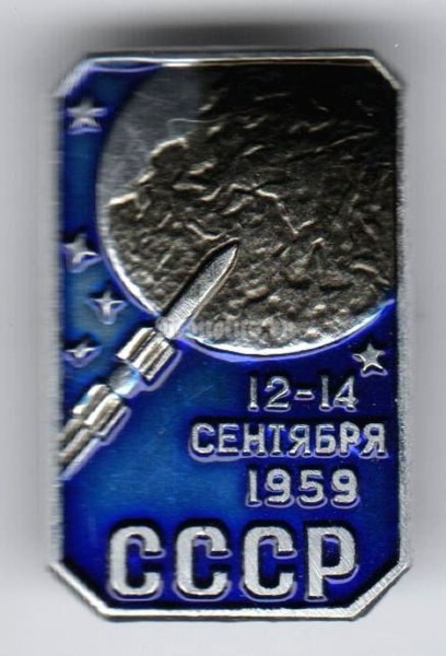 Значок ( Космос ) 12-14 сентября 1959 год СССР