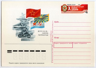 Почтовая карточка с ОМ ДОСААФ школа патриотов 1988 год