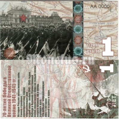 бона-образец 1 рубль 70 лет победы 2015 год, серия АА 0000