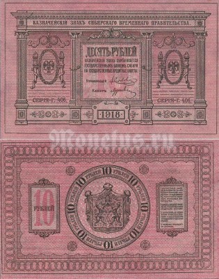 банкнота 10 рублей 1918 год Правительство Колчака, Сибирь