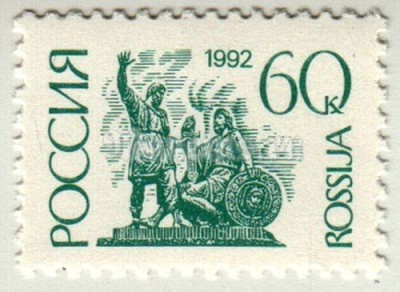 марка Россия 60 копеек "Памятник К. Минину и Д. Пожарского, Москва" 1992 год