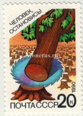 марка СССР 20 копеек "Лес" 1990 год