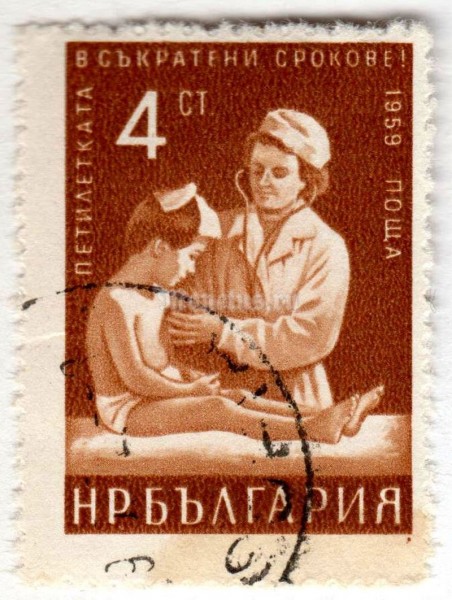 марка Болгария 4 стотинки "Woman doctor aiding child" 1961 год Гашение