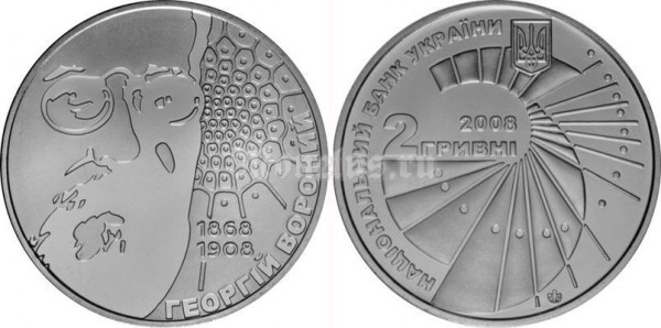 монета Украина 2 гривны 2008 год - 140 лет со дня рождения Георгия Феодосьевича Вороного​