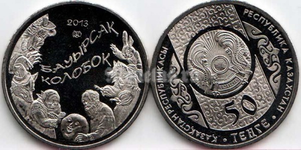 Монета Казахстан 50 тенге 2013 год серия  «Сказки народа Казахстана»  Колобок