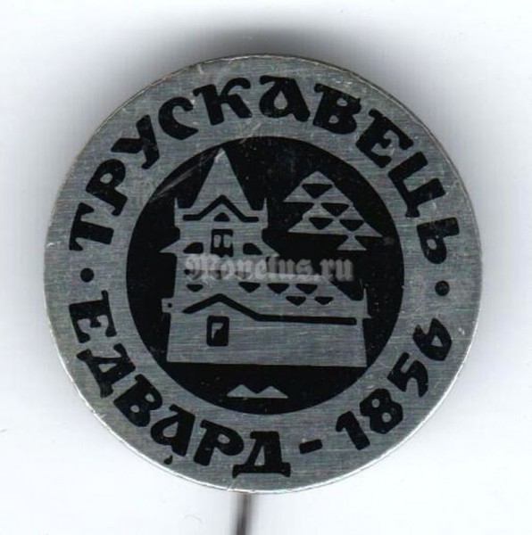 Значок ( Города, гербы ) "Трускавец, Эдвард 1856"