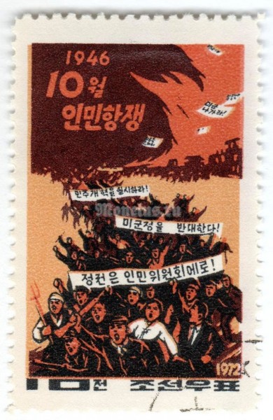 марка Северная Корея 10 чон "Train of revolutionaries" 1972 год Гашение