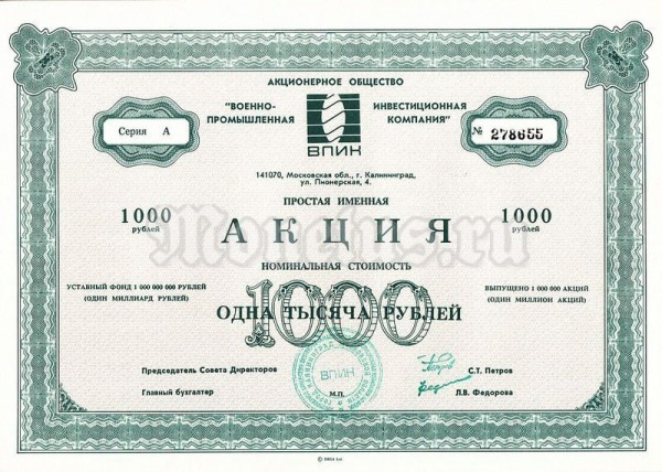 Акция Россия 1000 рублей 1992 год АО Военно-промышленная инвестиционная компания