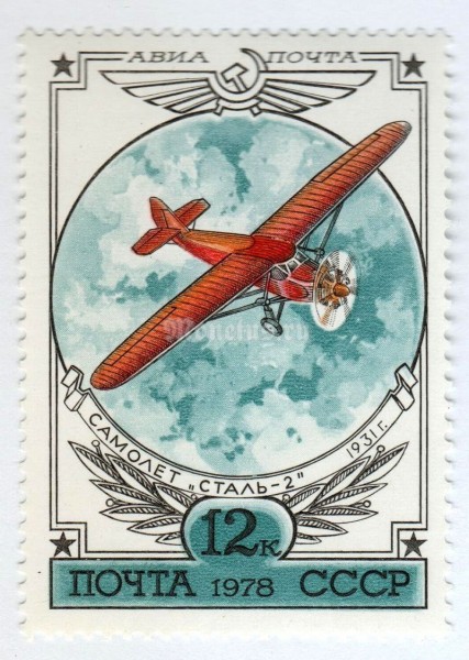 марка СССР 12 копеек "Самолет Сталь-2" 1978 года