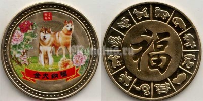 Китай монетовидный жетон 2017 год Собаки - Хаски, желтый металл, цветная
