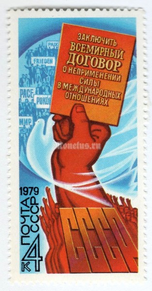 марка СССР 4 копейки "Договор о неприменении силы" 1979 год