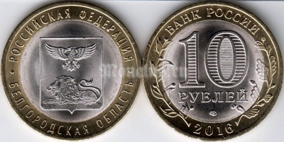 монета 10 рублей 2016 год Белгородская область СПМД биметалл