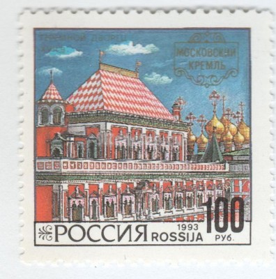 марка Россия 100 рублей "Теремной дворец" 1993 год