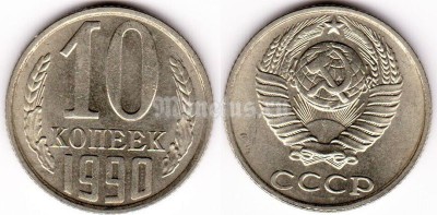 монета 10 копеек 1990 год