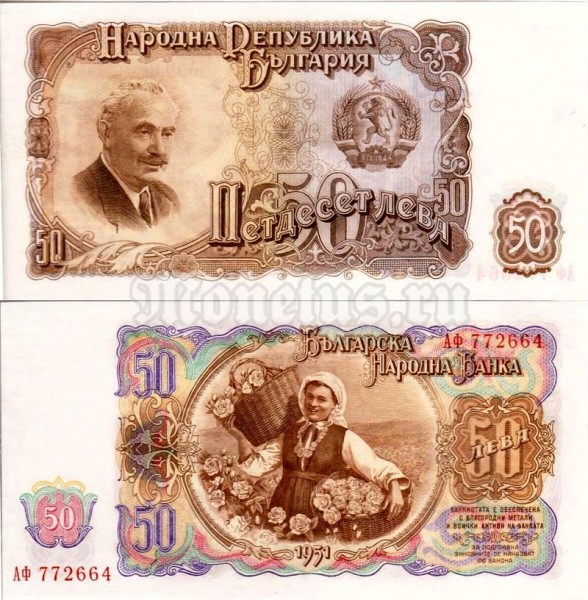 бона Болгария 50 лева 1951 год