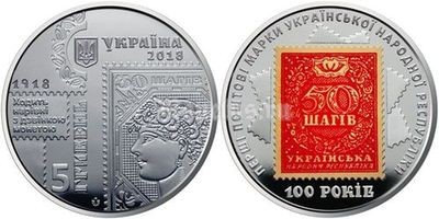 монета Украина 5 гривен 2018 год - 100-летие выпуска первых почтовых марок Украины