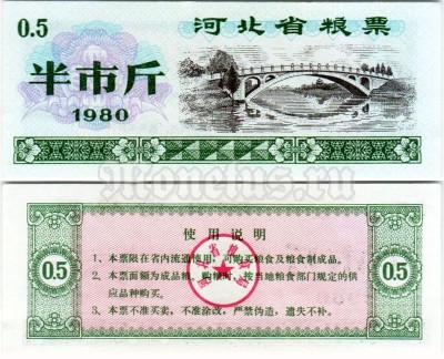 бона для обучения кассиров Китай 0.5 юаней 1980 год