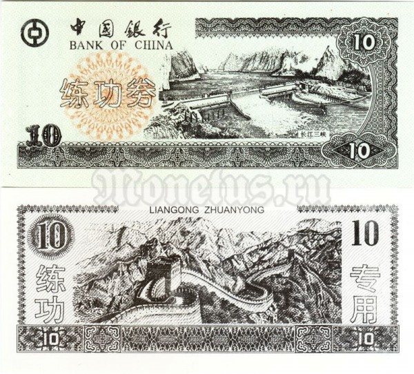 бона для обучения кассиров Китай 10 юаней, темная