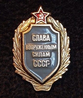Значок Слава Вооруженным Силам СССР