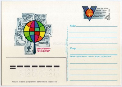 Почтовая карточка с ОМ Филателия - окно в мир Е. Никитин 1984 год