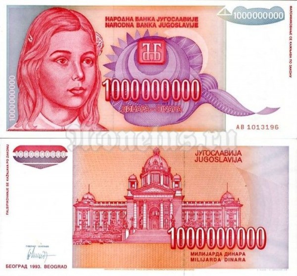 Банкнота Югославия 1 000 000 000 динар 1993 год