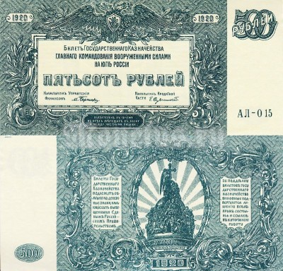 Банкнота 500 рублей 1920 год Вооруженные Силы на Юге России