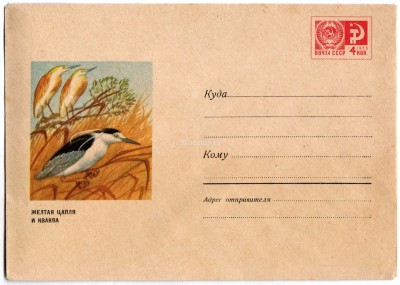 ХМК СССР 69-477 Желтая цапля и кваква птица фауна 1969 год, Колганов 6497