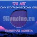 мини-планшет для памятной монеты 5 рублей 2015 года "170-летие Русского географического общества"